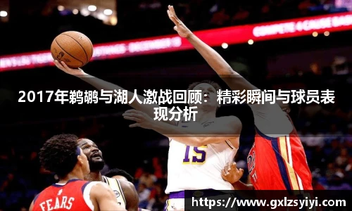 2017年鹈鹕与湖人激战回顾：精彩瞬间与球员表现分析