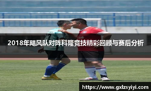 2018年飓风队对阵科隆竞技精彩回顾与赛后分析