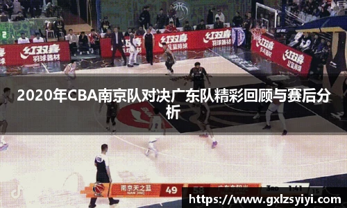 2020年CBA南京队对决广东队精彩回顾与赛后分析