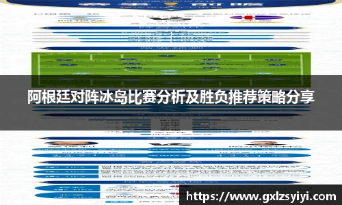 阿根廷对阵冰岛比赛分析及胜负推荐策略分享