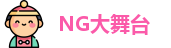 NG大舞台最新地址，NG大舞台官网入口，NG大舞台手机网页版登录，NG大舞台官网版